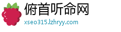 俯首听命网
